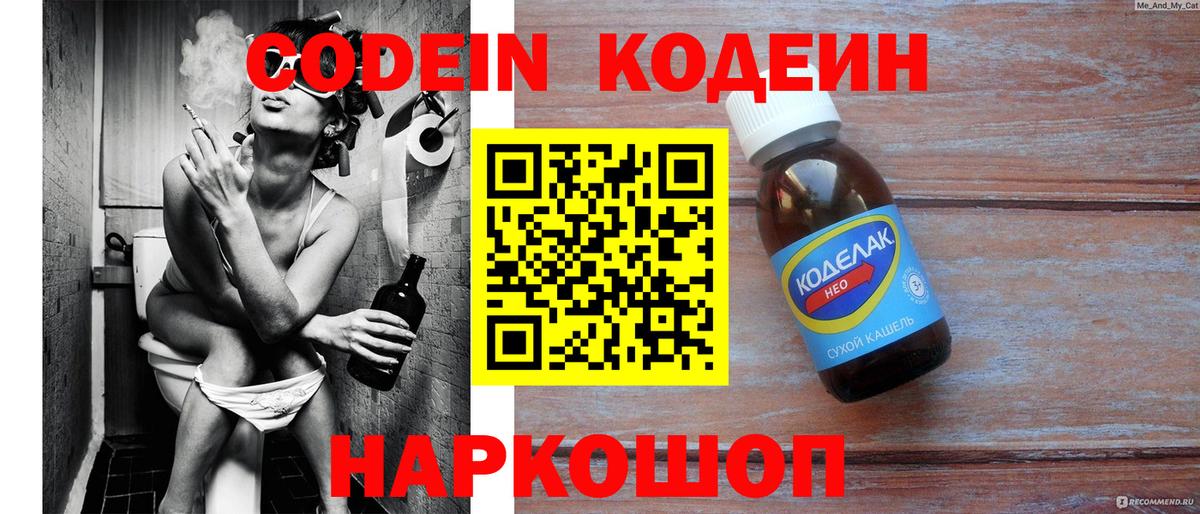 Codein Purple Drank  Вход с VPN  Керчь  Кодеиновый сироп Lean Purple Drank 