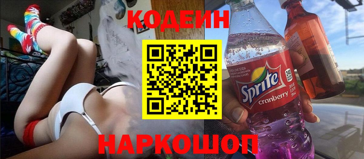 Кодеин напиток Lean (лин) Керчь